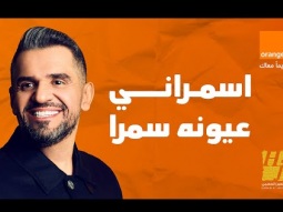 حسين الجسمي - اسمراني عيونه سمرا ( اورنچ مصر رمضان 2024 )