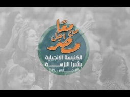 معا من أجل مصر | الكنيسة الإنجيلية بشبرا النزهة | ١٢ مارس ٢٠٢٤