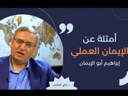 13- أمثلة عن الإيمان العملي