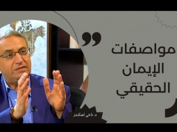 12- مواصفات الإيمان العامل الحي