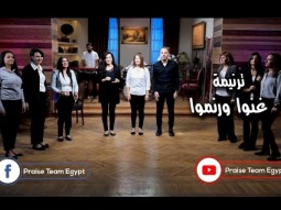 ترنيمة &quot;غنوا ورنموا&quot; - ترانيم فريق التسبيح -  Praise Team Egypt - Arabic Christian songs