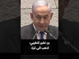 الطيبي لنتنياهو : الدولة الفلسطينية ستقوم غصبًا عنّك