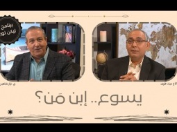ليكن نور - الحلقة ٦٥٣ - يسوع .. ابن من هو؟