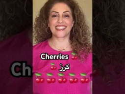 Cherries in Arabic #cherry #cherries #كرز #كرزة #fruit #fruits #arabic #learning #language #learn