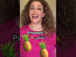 Pineapple in Arabic #pineapple #fruit #fruits #اناناس #أناناس #arabic #learning #language #learn