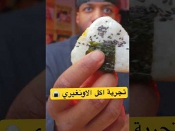 تجربة اكل الارز الياباني " اونيغيري " 