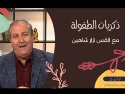 10- ذكريات طفولة القس نزار شاهين في قانا الجليل