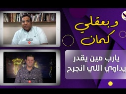 يا رب مين يقدر يداوي اللي انجرح - الحلقة 38 (باسم رشدي) - برنامج وبعقلي كمان