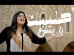 ترنيمة صليبك يا يسوع - ترانيم الحياة الافضل دي بنتي | Better Life Di Benty - Lebanon