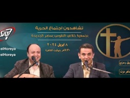 إجتماع الحرية | الأخ وفيق رمزي &amp; المرنم ماهر عزت | 8 إبريل 2024