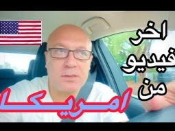 اخر فيديو من امريكا عشان حكون مشغول الفتره دي.. ساعه بالعربيه عشان متزعلوش