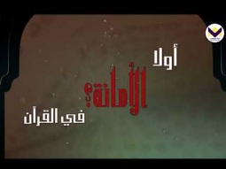 الامانة - الحلقة 16 - برنامج اعرفوا