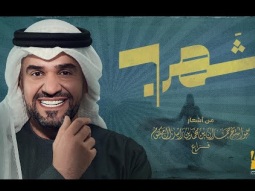 حسين الجسمي - شهر 7 (حصرياً) | 2024 | Hussain Al Jassmi - Shahr 7