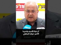 النائب احمد الطيبي :حياة مروان البرغوثي وبقية الأسرى في خطر !