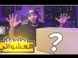 صندوق المنتجات الغريبة العشوائي #الجزء_الثاني