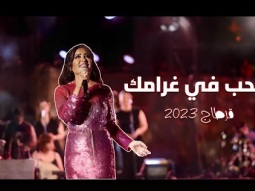 لطيفة التونسية - بحب في غرامك ( مهرجان قرطاج الدولي 2023 )