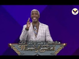 تحقق من درجة حرارتك الجزء 2ب - القس دايل سي برونر