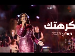 لطيفة التونسية - كرهتك ( مهرجان قرطاج الدولي 2023 )