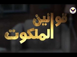 قانون "عرفني طريقك" - الحلقة 27 - برنامج قوانين الملكوت