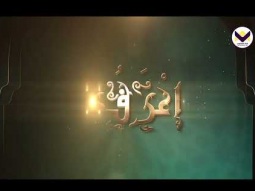 عيسى ومحمد - الحلقة 24 - برنامج اعرفوا