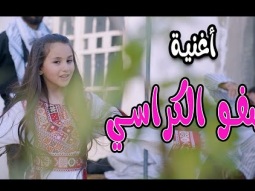 كليب | صفو الكراسي - بيسان صيام | karameesh tv