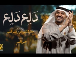 حسين الجسمي - دلع دلع ( حصريا ) | 2024