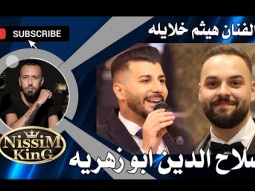 هيثم خلايله حفل زفاف العريس صلاح الدين ابو زهريه 