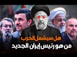من رئيس إيران الجديد | وهل سيشعل الحرب؟