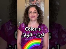 #color #colors #لون #الوان #arabic #learn #learning #easy #language #pronunciation #speakarabic