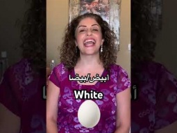 #white #ابيض #أبيض #بيضه #بيضة #بيضة_واحدة #color #arabic #learn #learning #easy #language #pronunce