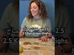 #chicken #chickenthighs #kilo #recipe #جاج #كيلو #palestinian #food #arabic #language #learn #speak