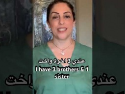 #three #brothers #sister #siblings #family #عندي #تلات #اخوة #أخوة #أختي #arabic #learn #learning