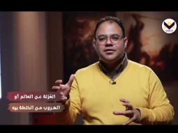 كيف ننال النصرة في حربنا الروحية مع العالم؟ - الحلقة 15 - برنامج اعرف عدوك
