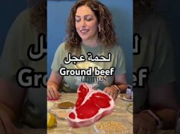 #beef #groundbeef #لحمة #لحمة_مفرومة #لحمه_مفرومه #food #eat #eating #arabic #learning #learn #easy
