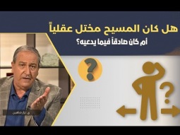 03- هل كان المسيح مختل عقلياً أم كان صادقا فيما يدعيه؟