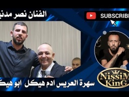 نصر مدنيه هلا يابو العباية السودا سهرة العريس ادم هيكل صبري ابو هيكل بيت نقوبا 