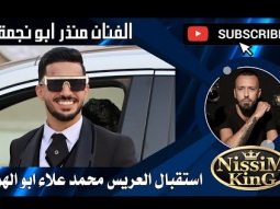 منذر ابو نجمة هلا يابو العباية السودا سهرة العريس محمد علاء ابو الهوى  2024