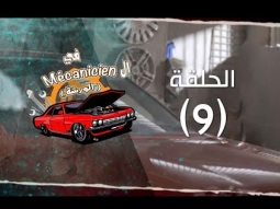 برنامج في الورشة - الغفران - حلقة 9