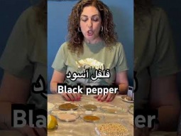 #black #blackpepper #spice #spicy #فلفل_اسود #palestinian #dish #food #arabic #pronunciation #speak