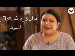 حكاية ماري شحاتة - برنامج حكايات الملكوت