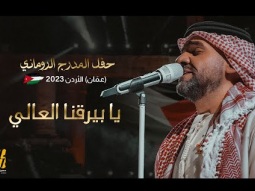 حسين الجسمي - يا بيرقنا العالي | حفل المدرج الروماني 2023 (عمّان) الأردن