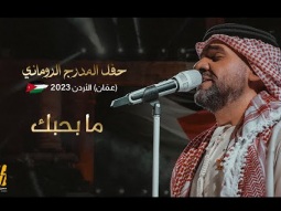 حسين الجسمي - ما بحبك | حفل المدرج الروماني 2023 (عمّان) الأردن