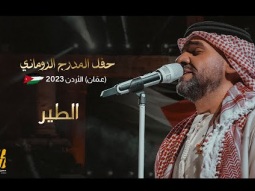 حسين الجسمي - الطير | حفل المدرج الروماني 2023 (عمّان) الأردن