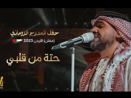 حسين الجسمي - حتة من قلبي | حفل المدرج الروماني 2023 (عمّان) الأردن