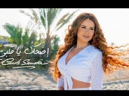 Carole Samaha - Edhak Ya Albi - (Official Music Video) / كارول سماحة - اضحك يا قلبي