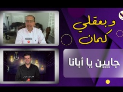 جايين يا ابانا - الحلقة 48 (نبيل وصفي) - برنامج وبعقلي كمان