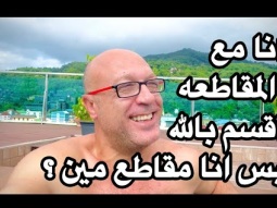 انت لسه مش مقاطع؟ مقاطع اقسم بالله بس مقاطع مين؟