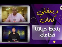بنحط حياتنا قدامك - الحلقة 49 (د/ سامح عبده) - برنامج وبعقلي كمان