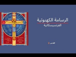 الرسامة الكهنوتية الفرنسيسكانية | القدس