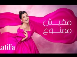 Latifa - Mafesh Mamnoua | (Official Music Video - 2024) | لطيفة - مفيش ممنوع